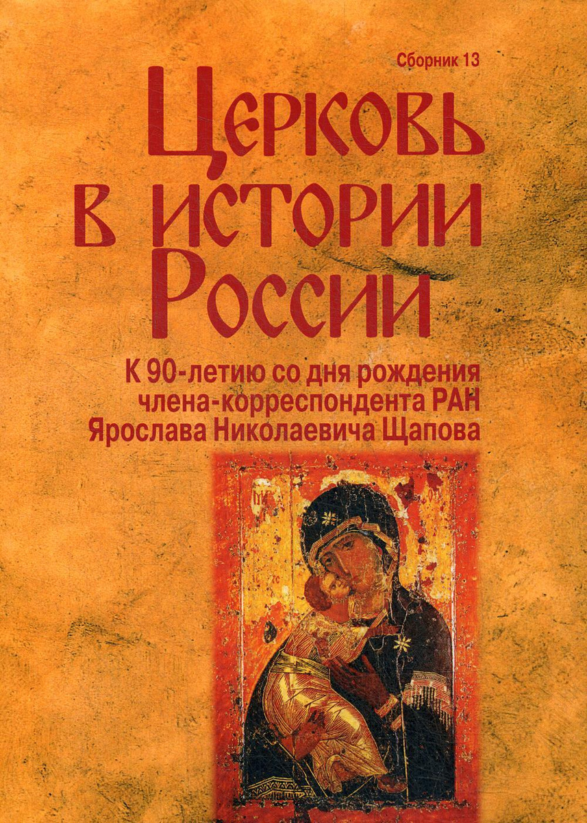 Книга "Церковь в истории России. Сборник 13", Нет автора - купить книгу ...