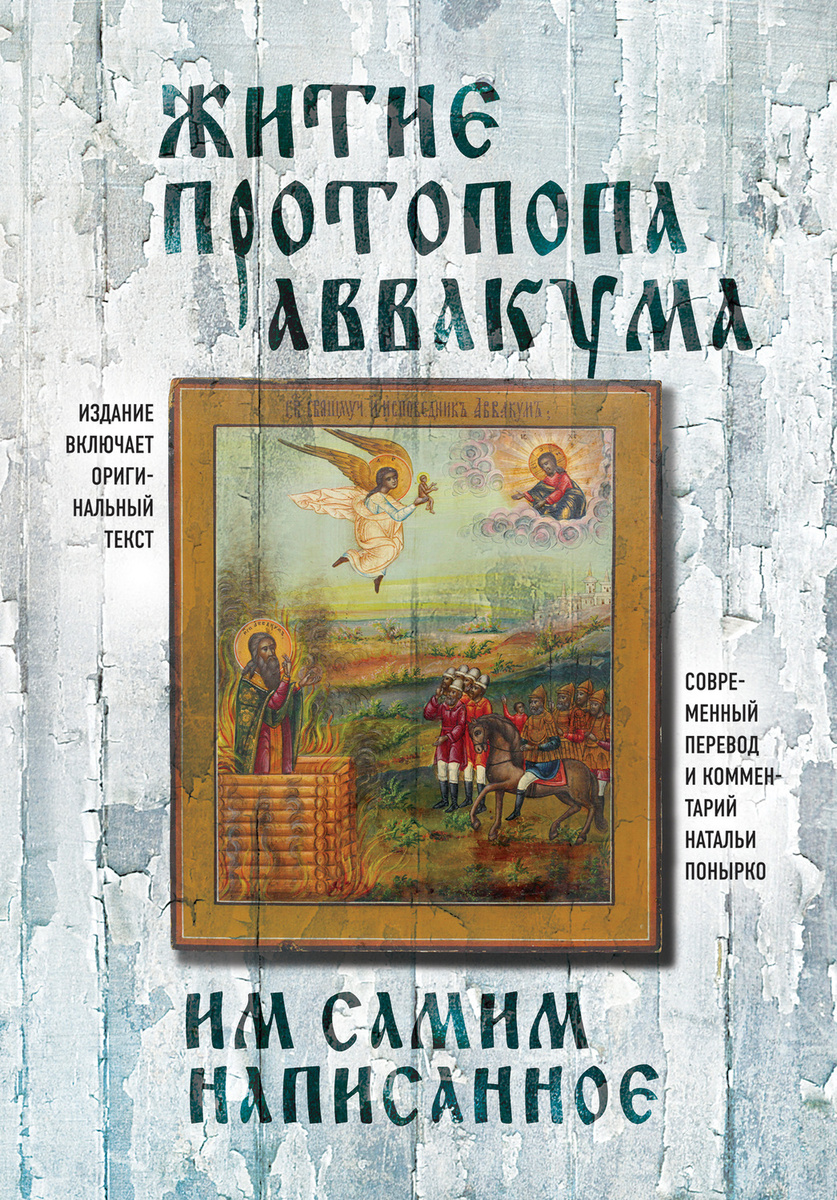 Цифровая книга "Житие протопопа Аввакума, им самим написанное" Протопоп ...