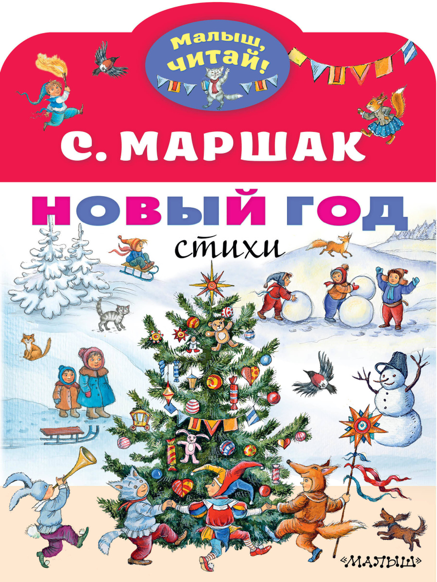 Стих 1 Новый Год Стих 1 Новый Год