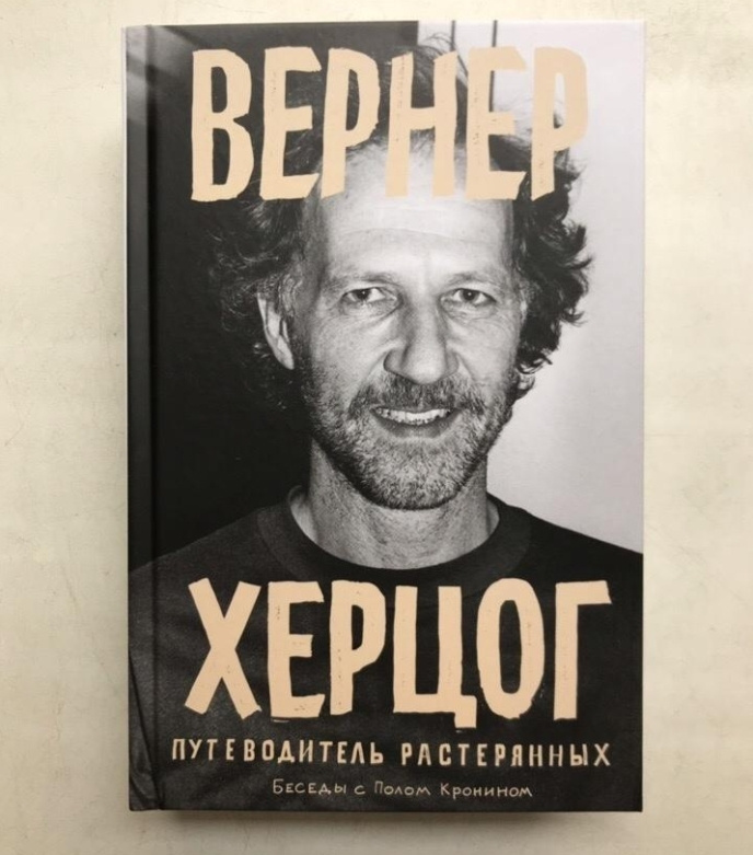 Вернер Херцог. Путеводитель растерянных. Беседы с Полом Кронином  #1