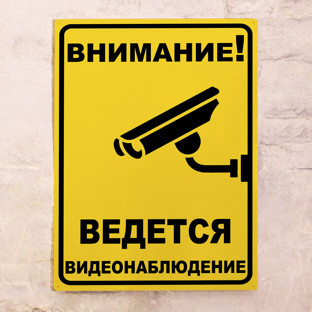 Внимание Ведется видеонаблюдение, табличка металлическая, 15х22,5см, 22 ...
