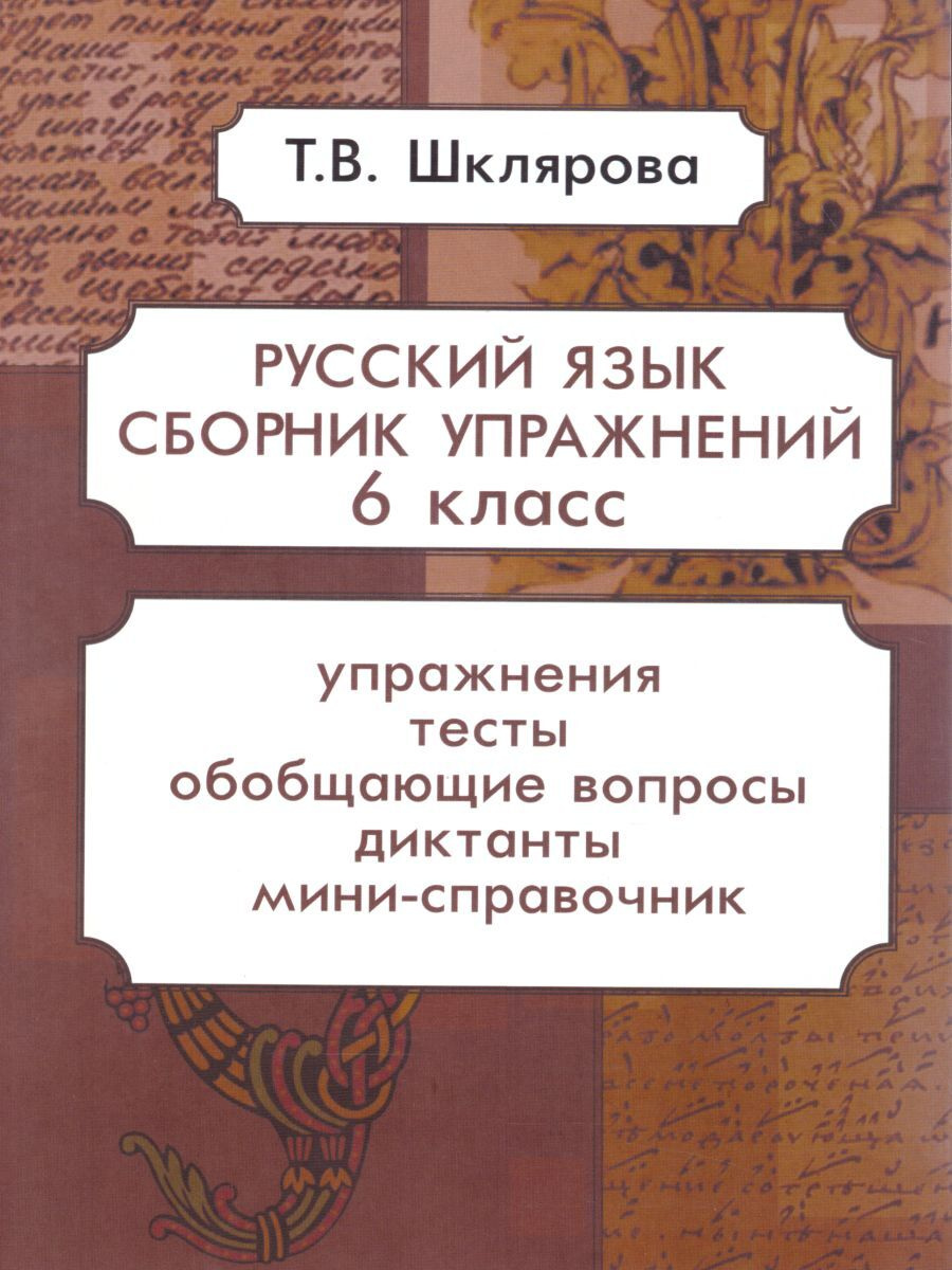 Книга "Русский язык 6 класс. Сборник упражнений" Шклярова Татьяна ...