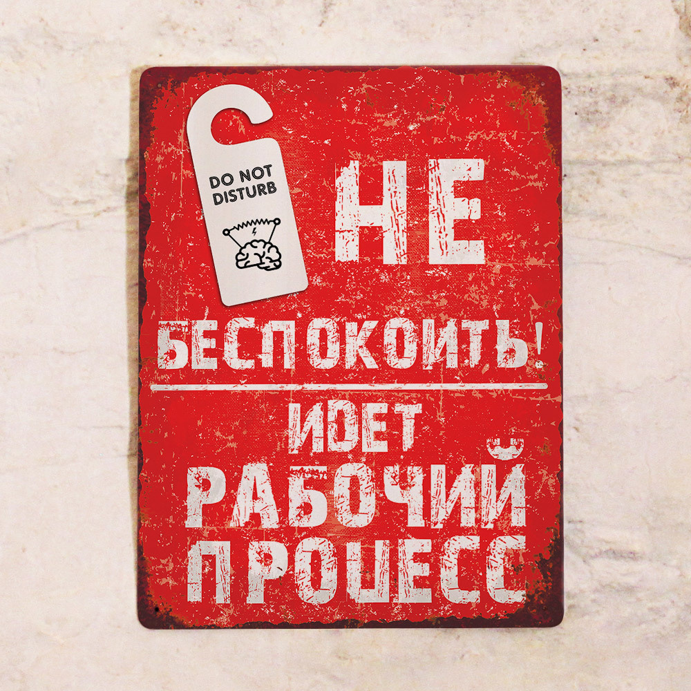 Декоративная табличка Не беспокоить!, металл, 20х30 см., 30 см, 20 см ...