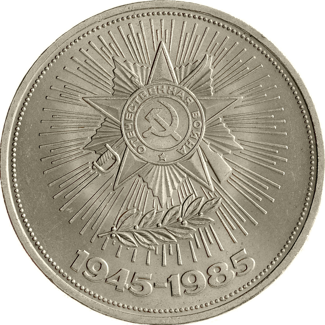 Монета 1 рубль "40 лет победы над фашистской Германией". СССР. 1985 год ...