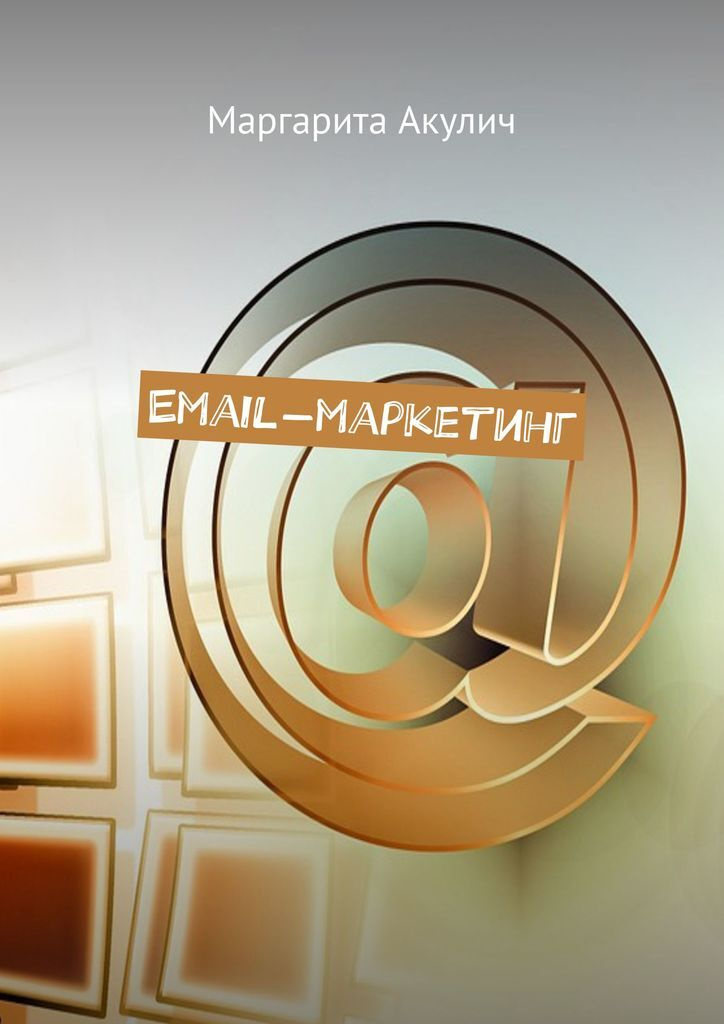 Email-маркетинг #1