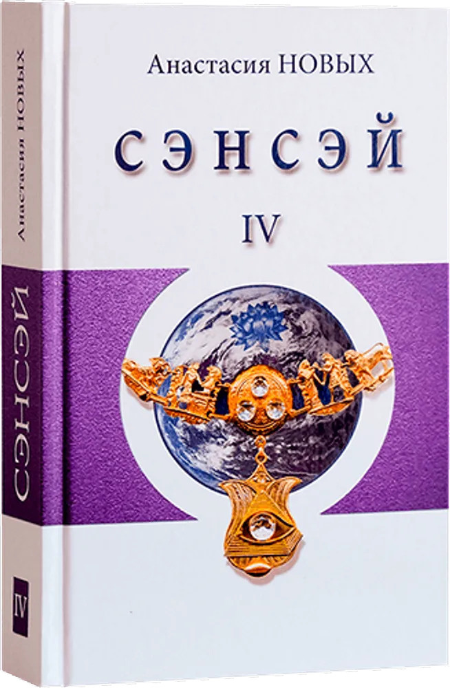 Сэнсэй новых аудиокнига. Сэнсэй. Исконный Шамбалы книга.