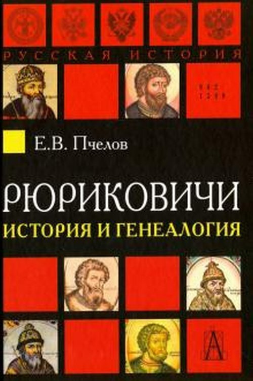 Книга "Рюриковичи: история и генеалогия" – купить книгу ISBN 978-5-8291 ...
