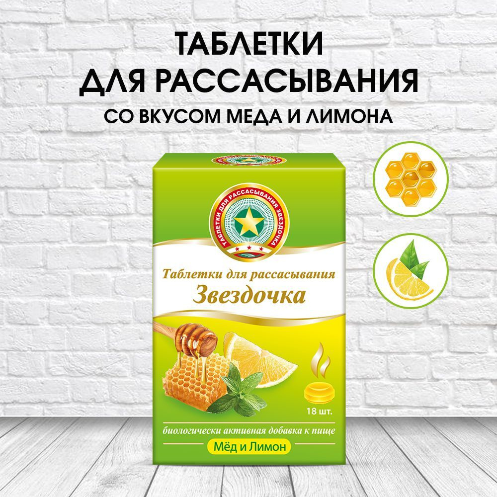 Звездочка-прополис Таблетки для рассасывания с ароматом мед-лимон, 18 табл.  #1
