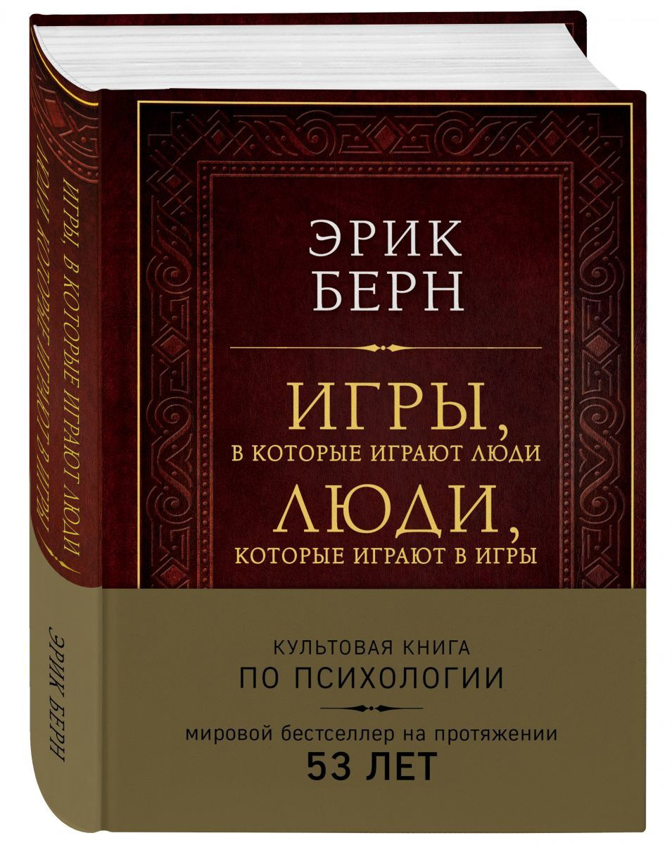 Книга "Игры, в которые играют люди. Люди, которые играют в игры ...