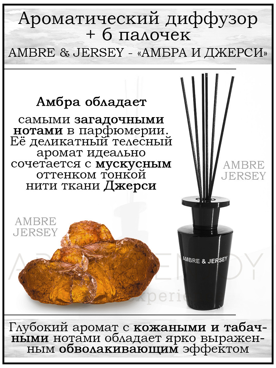 На сколько хватает диффузора. Диффузор Ambre&Jersey. Инструкция к диффузору с палочками. Amber Jersey аромат для дома. Диффузор амбра и мускус England.