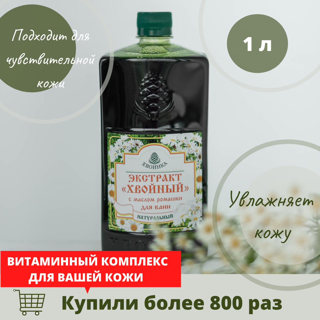Хвоинка Экстракт хвойный натуральный для ванн с эфирным маслом Ромашки ...