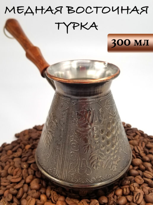 Медная турка джезва для приготовления кофе, кофеварка, 300 мл — купить ...