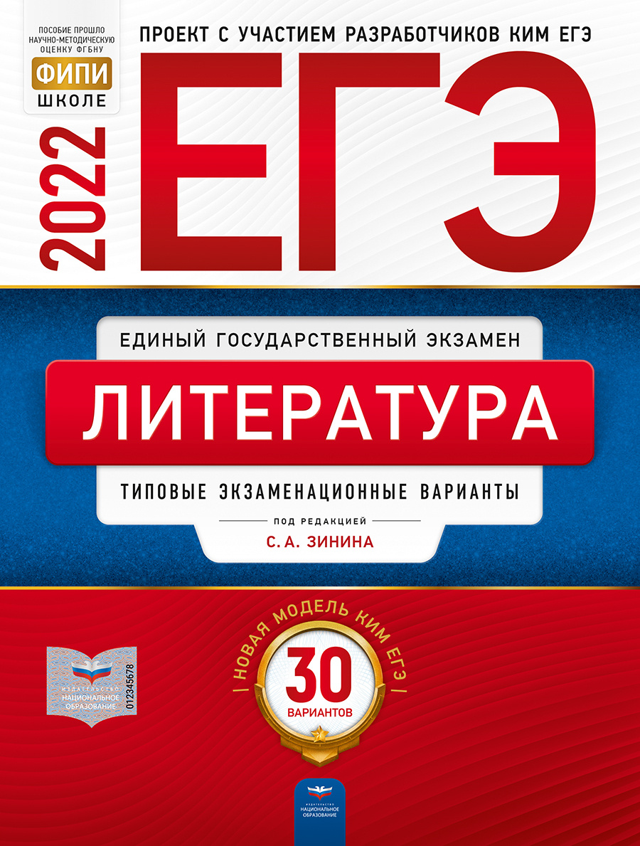 егэ-2022. литература: типовые экзаменационные варианты: 30 вариантов | зинин сергей александрович #1