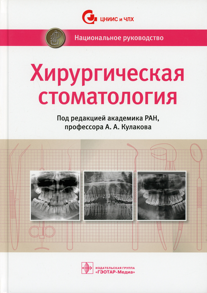 Книга "Хирургическая стоматология. национальное руководство" - купить ...