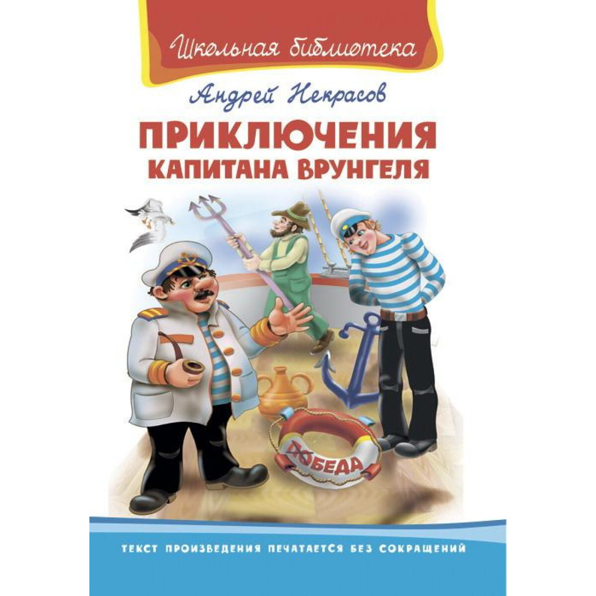 Книга. Школьная библиотека. Приключения капитана Врунгеля. Некрасов А.С ...