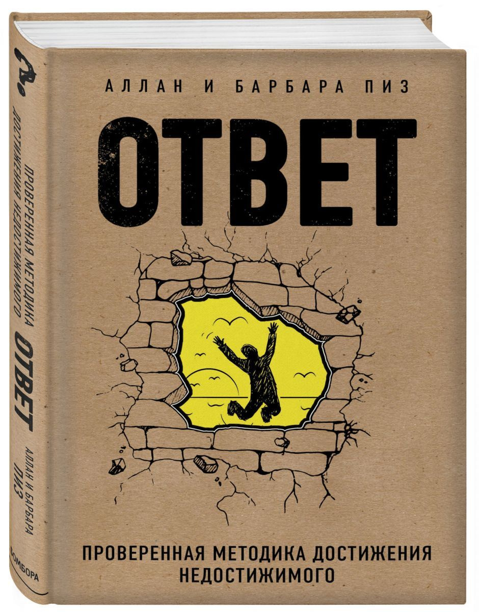 Книга "Ответ. Проверенная методика достижения недостижимого" Пиз Аллан ...