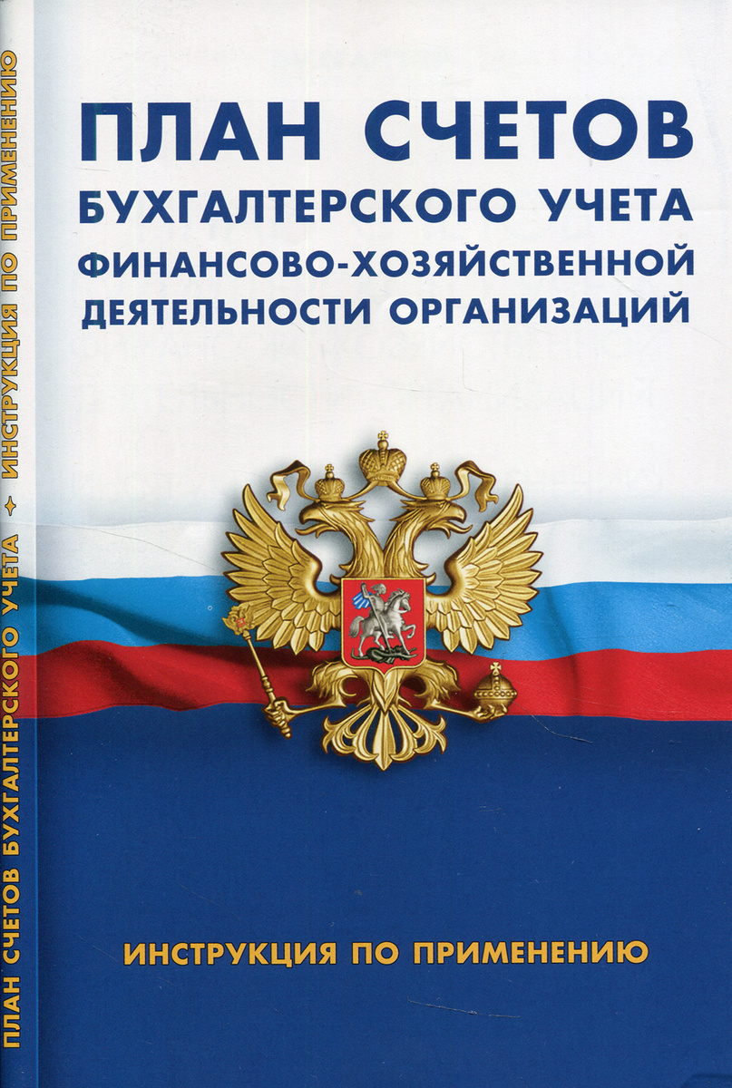 Инструкция по применению плана счетов бухгалтерского учета финансово хозяйственной деятельности организаций