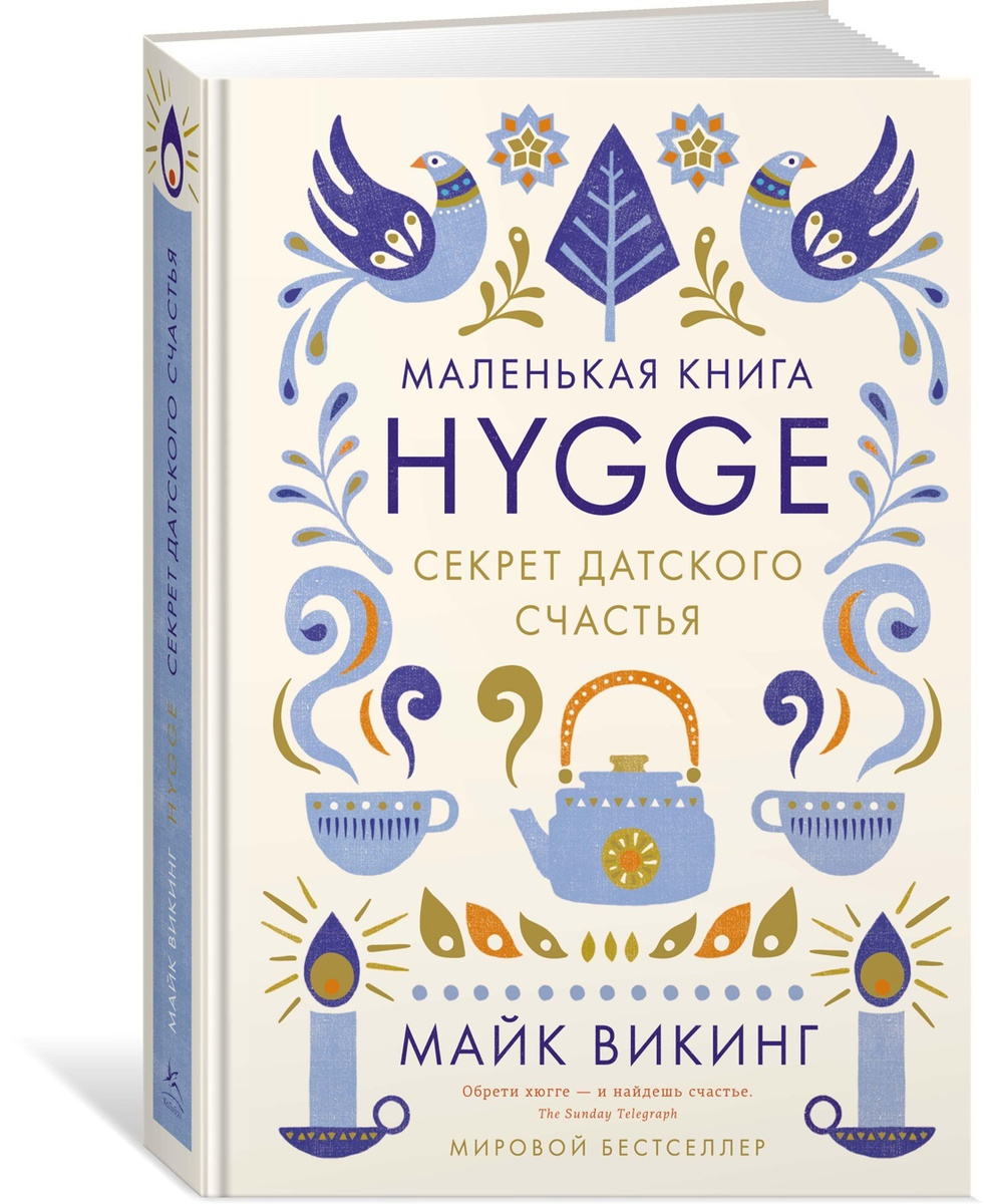 Hygge. Секрет датского счастья | Викинг Майк #1