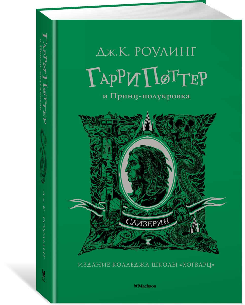 Книга "Гарри Поттер и Принц-полукровка (Слизерин)" Роулинг Дж.К ...