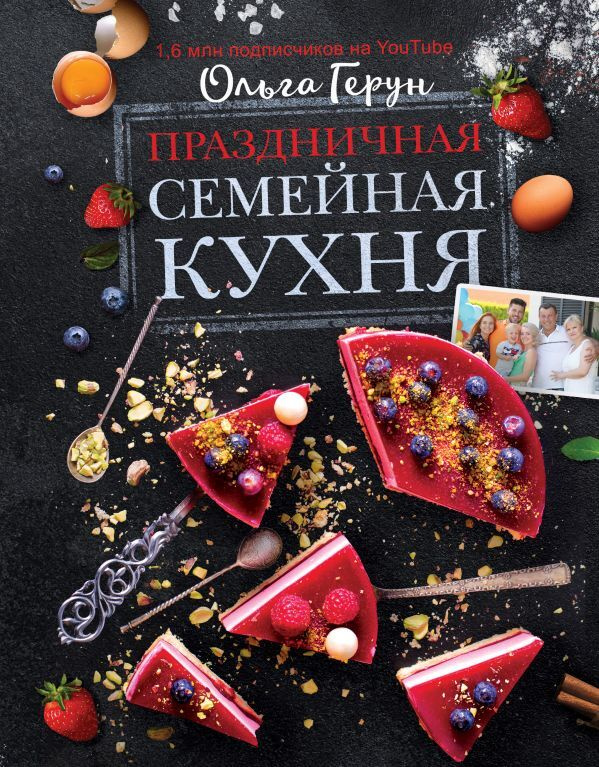 Праздничная семейная кухня | Герун Ольга Васильевна #1