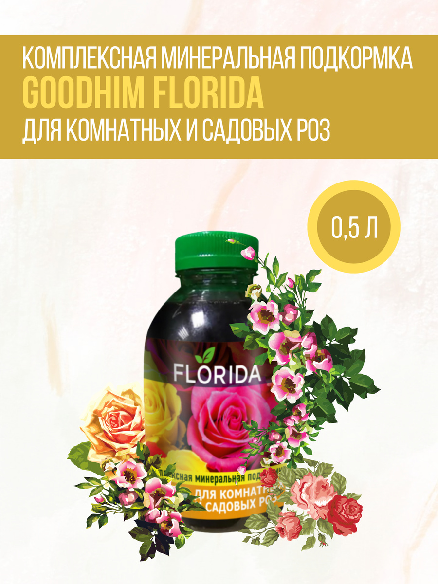 Комплексная минеральная подкормка для комнатных и садовых роз Goodhim Florida, 0,5 л  #1