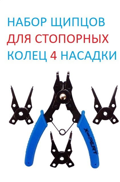Набор щипцов для стопорных колец - купить по выгодной цене в интернет ...