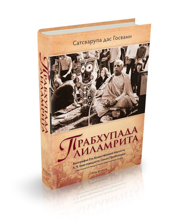 Книга "Прабхупада лиламрита том 2" Сатсварупа дас Госвами – купить ...