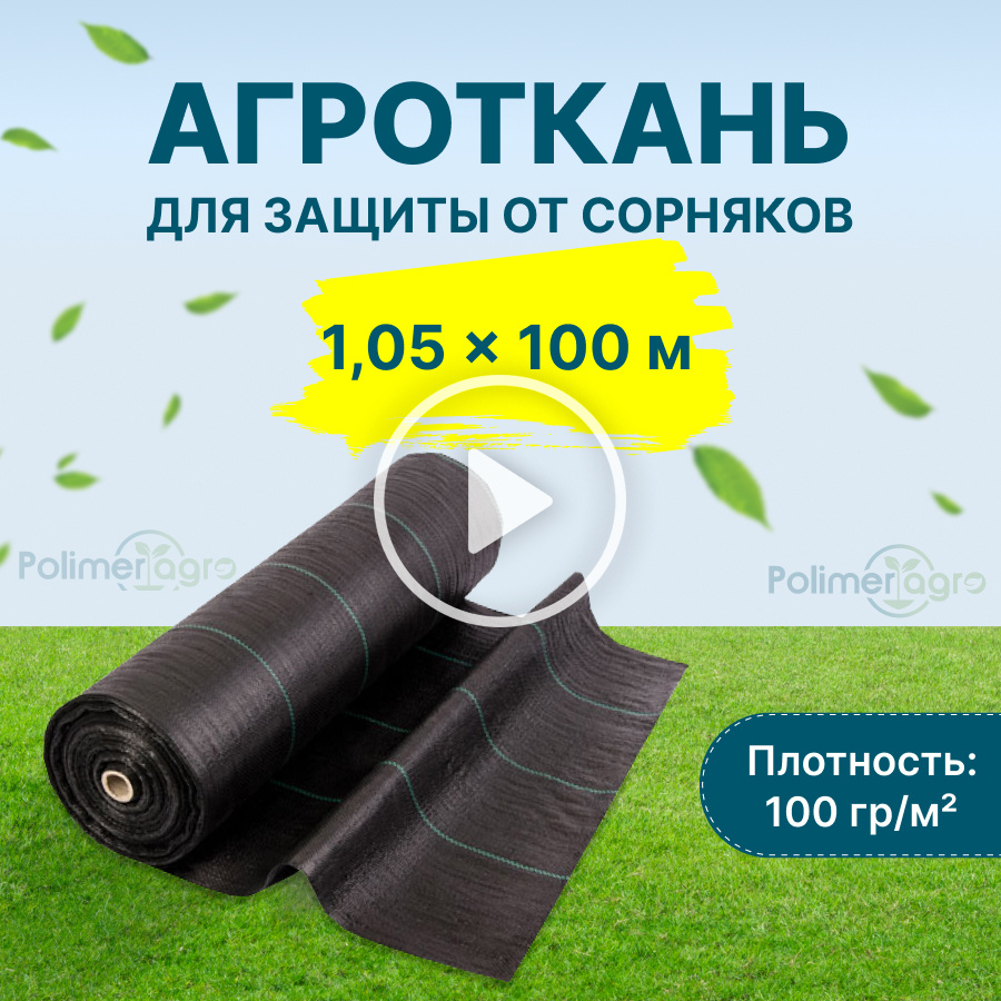 Укрывной материал, Агроткань от сорняков Полипропилен, 100 г-кв.м  #1