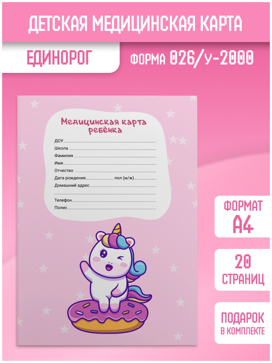 Медицинская карта ребёнка "Единорог" (форма 026/у-2000) — купить в ...