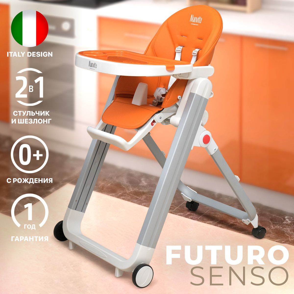 Стульчик для кормления Nuovita Futuro Senso Bianco 2 в 1, до 15 кг, регулируемая подножка, съемный поднос, #1