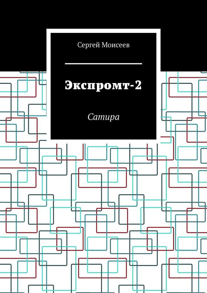 Экспромт-2 #1