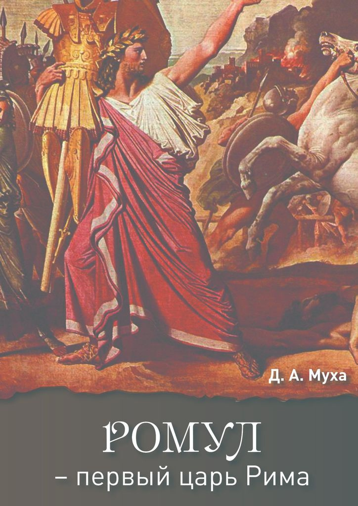 Ромул - первый царь Рима #1