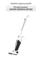 Вертикальный ручной пылесос Deerma DX115C/DX118C Белый. Спонсорские товары
