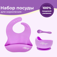 Набор детской силиконовой посуды Глубокая  тарелка на присоске ложка  слюнявчик Milaga Фиолетовая . Спонсорские товары