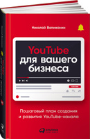 YouTube для вашего бизнеса: Пошаговый план создания и развития YouTube-канала | Велижанин Николай. Спонсорские товары