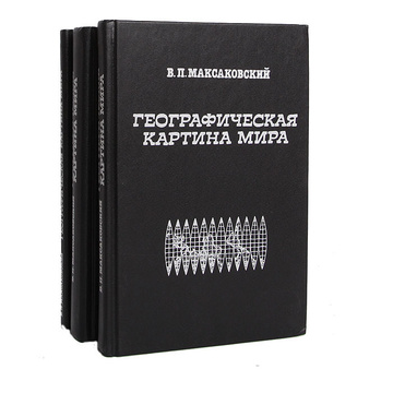 Книга: Географическая картина мира книга 2 Максаковский В П