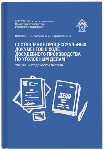 Образцы процессуальных документов досудебное производство