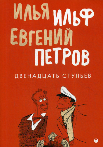 Двенадцать стульев золотой теленок илья ильф евгений петров