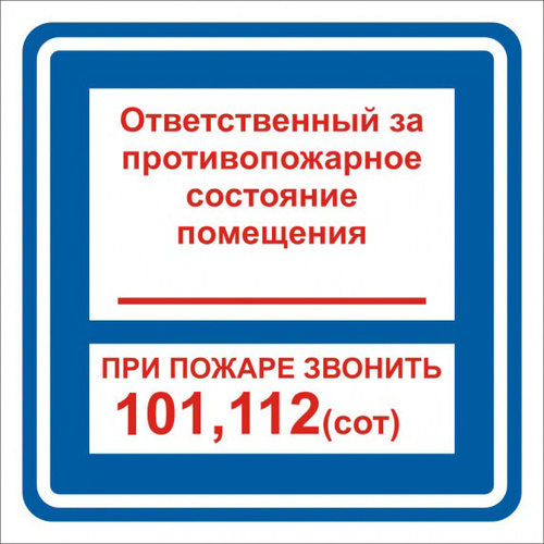 Состояния помещений. Ответственный за пожарную безопасность т. NF,kbxrf jndtncndtyysq PF Gjfhye. ,tpjgfcyjcnm. Ответственный за пожарную безопасность табличка. Таблички ответственный за пожарную безопасность образец.