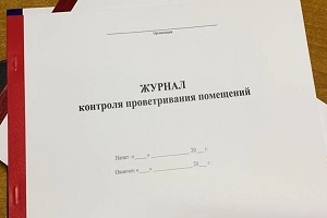 Журнал проветривания помещений образец