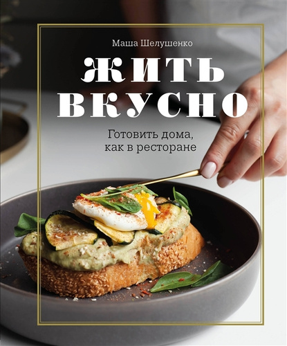 Маша шелушенко книги. Жить вкусно шелушенко. Книга живи вкусно. Жить вкусно книга. Книга живи вкусно.