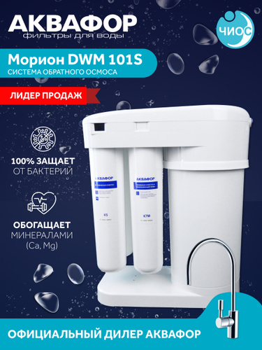 Как подключить аквафор морион dwm 101s к смесителю