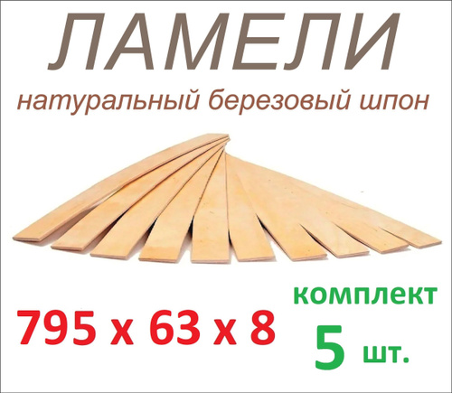 ламель 63*8*890мм