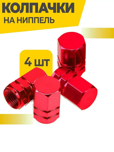 173 отзыва на колпачки на ниппель / декоративные колпачки на колеса ...