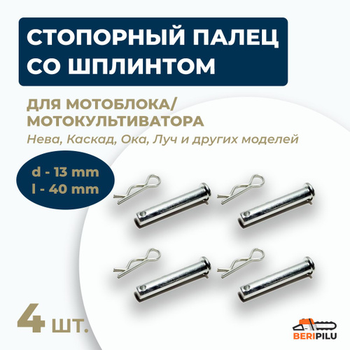 30 отзывов на Стопорный палец (D-13мм, L-40 мм, со шплинтом) 4 шт. от ...