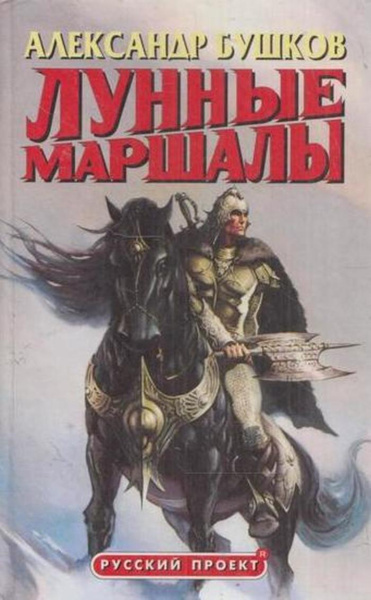 Лунные маршалы - купить с доставкой по выгодным ценам в интернет ...