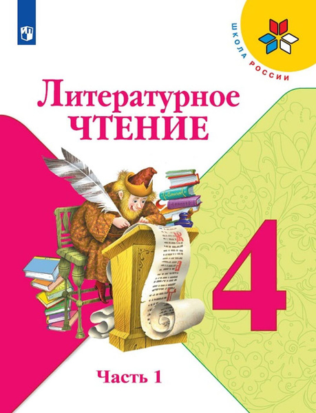 Литературное чтение. 4 класс. Учебник. В 2-х частях. Часть 1 | Горецкий ...