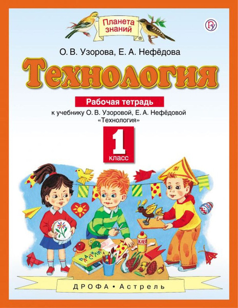 Технология. 1 класс. Рабочая тетрадь. К учебнику О. В. Узоровой, Е. А ...