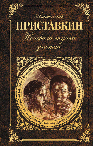 Ночевала тучка золотая | Приставкин Анатолий Игнатьевич - купить с ...