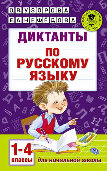 Диктанты по русскому языку 1-4 класс | Узорова Ольга Васильевна ...